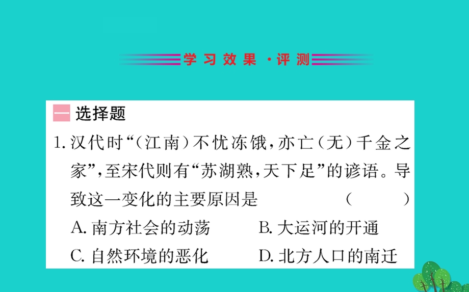 七年级历史下册 第二单元 辽宋夏金元时期：民族关系发展和社会变化 第9课 宋代经济的发展习题课件 新人教版.ppt_第2页