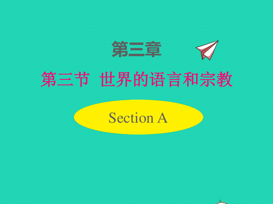 七年级地理上册 第三章 世界的居民第三节 世界的语言与宗教课件 （新版）湘教版.pptx_第1页