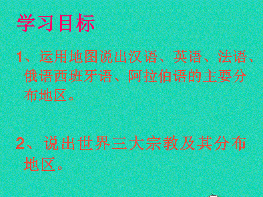 七年级地理上册 第三章 世界的居民第三节 世界的语言与宗教课件 （新版）湘教版.pptx_第2页