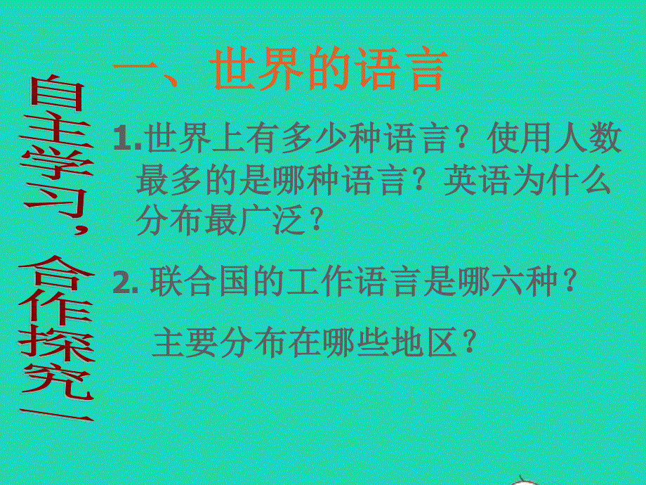 七年级地理上册 第三章 世界的居民第三节 世界的语言与宗教课件 （新版）湘教版.pptx_第3页