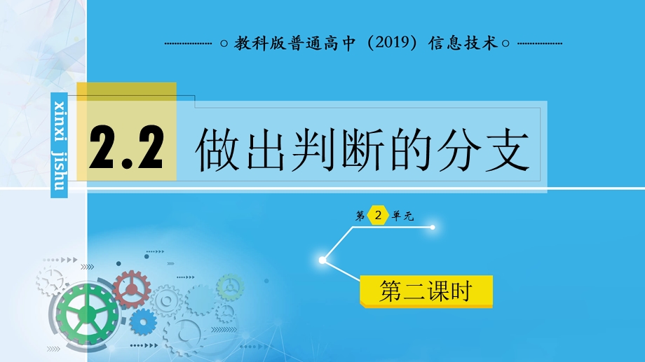 2-2做出判断的分支（第二课时） 课件-2021-2022学年高中信息技术教科版（2019）必修1.pptx_第1页