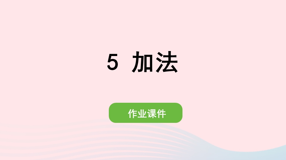 2022一年级数学上册 3 1-5的认识和加减法 5 加法作业课件 新人教版.pptx_第1页