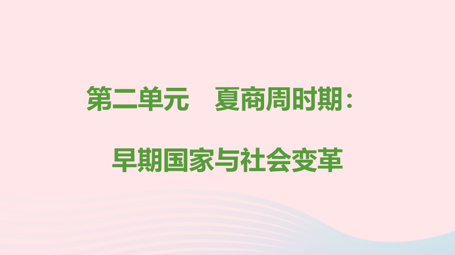 七年级历史上册 第二单元 夏商周时期：早期国家与社会变革思维导图课件 新人教版.ppt_第1页