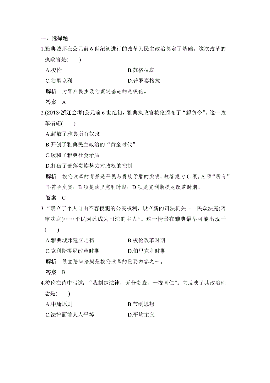 -学业水平考试2016-2017历史（人民版浙江专用）课时作业：专题六　古代希腊、罗马的政治文明 课时2 WORD版含解析.doc_第1页