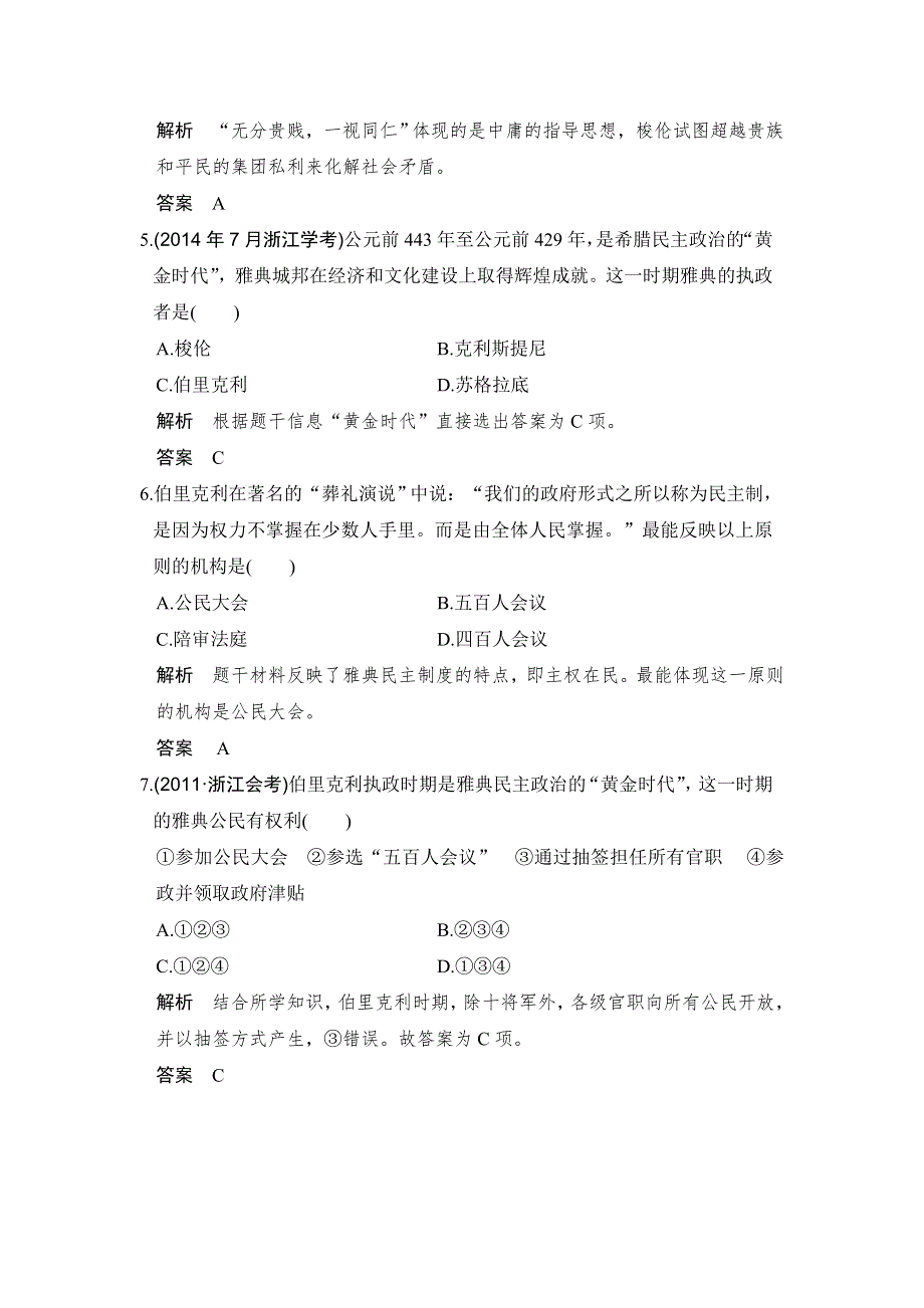 -学业水平考试2016-2017历史（人民版浙江专用）课时作业：专题六　古代希腊、罗马的政治文明 课时2 WORD版含解析.doc_第2页