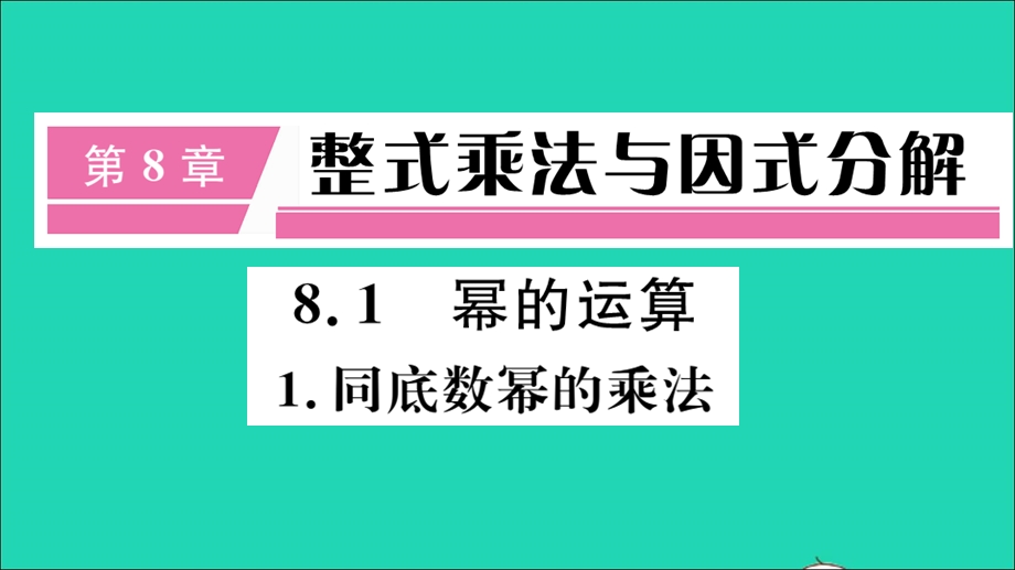 七年级数学下册 8.1 幂的运算1 同底数幂的乘法（册）作业课件（新版）沪科版.ppt_第1页