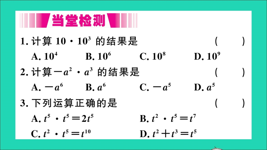 七年级数学下册 8.1 幂的运算1 同底数幂的乘法（册）作业课件（新版）沪科版.ppt_第3页