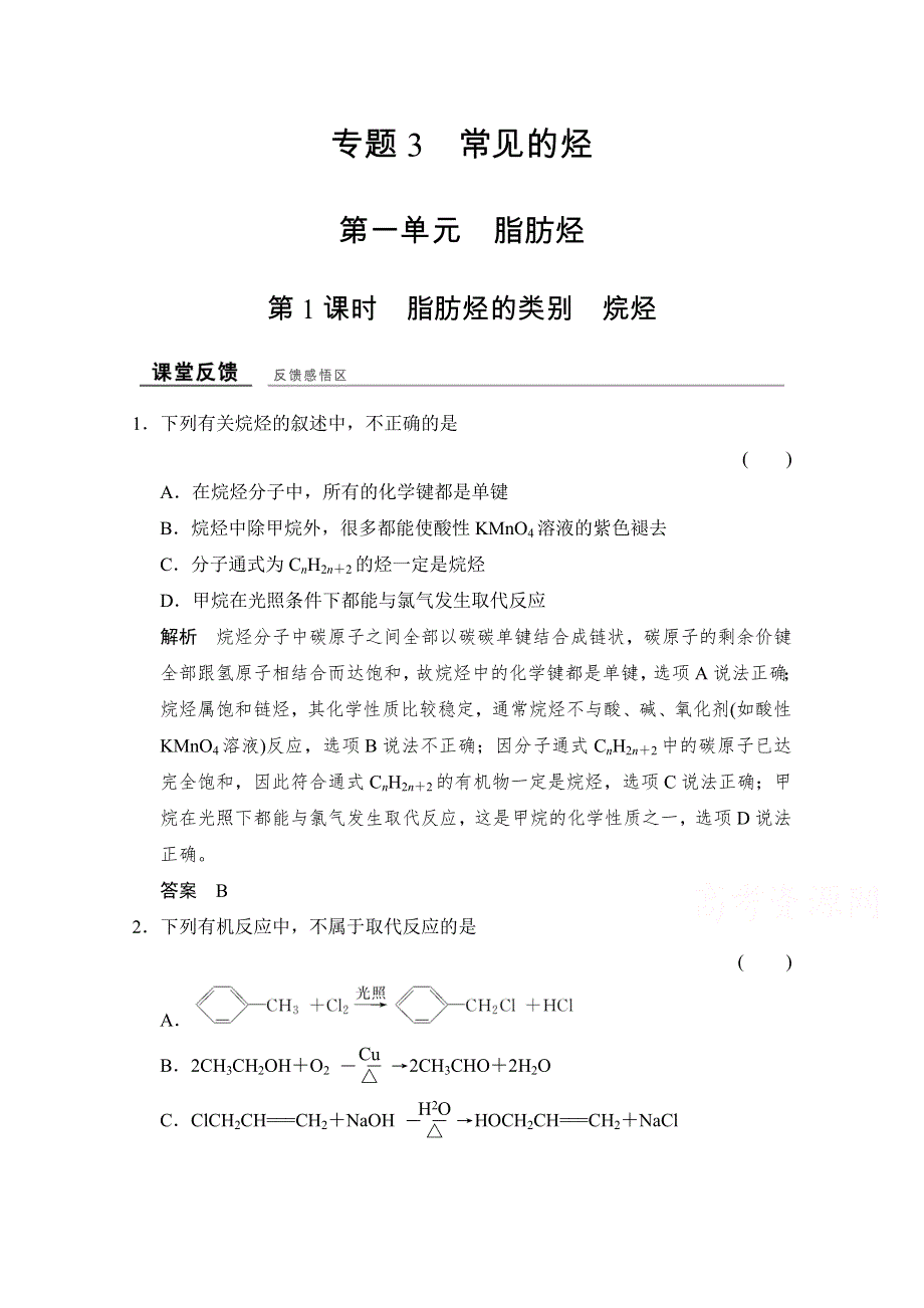 -学业水平考试2016-2017高中化学选修五（浙江专用苏教版）课时作业 专题3 常见的烃 3-1-1课堂反馈 WORD版含答案.doc_第1页