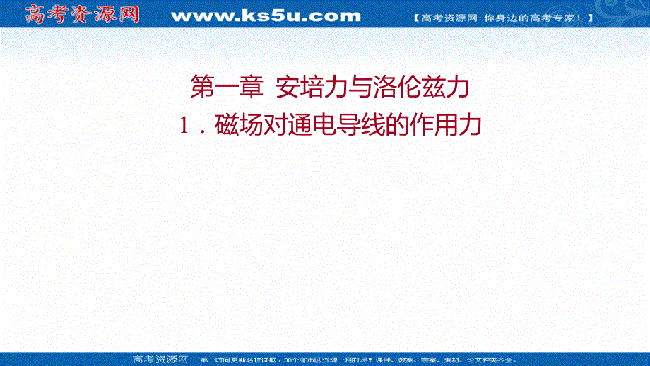 2021-2022人教版物理选择性必修二课件：第一章 1-磁场对通电导线的作用力 .ppt_第1页