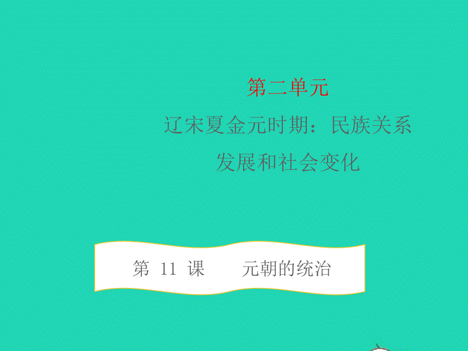 七年级历史下册 第二单元 辽宋夏金元时期：民族关系发展和社会变化第11课 元朝的统治教学课件 新人教版.pptx_第1页