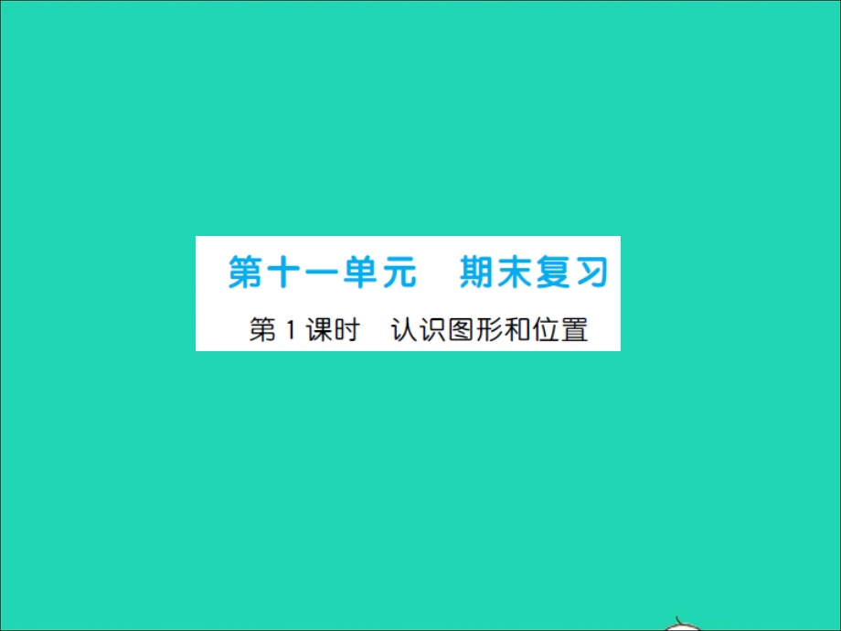 2022一年级数学上册 第11单元 期末复习第1课时 认识图形和位置习题课件 苏教版.ppt_第1页