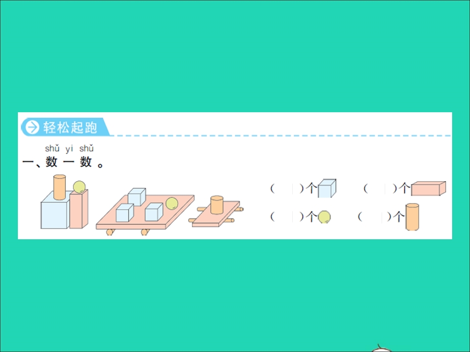 2022一年级数学上册 第11单元 期末复习第1课时 认识图形和位置习题课件 苏教版.ppt_第2页