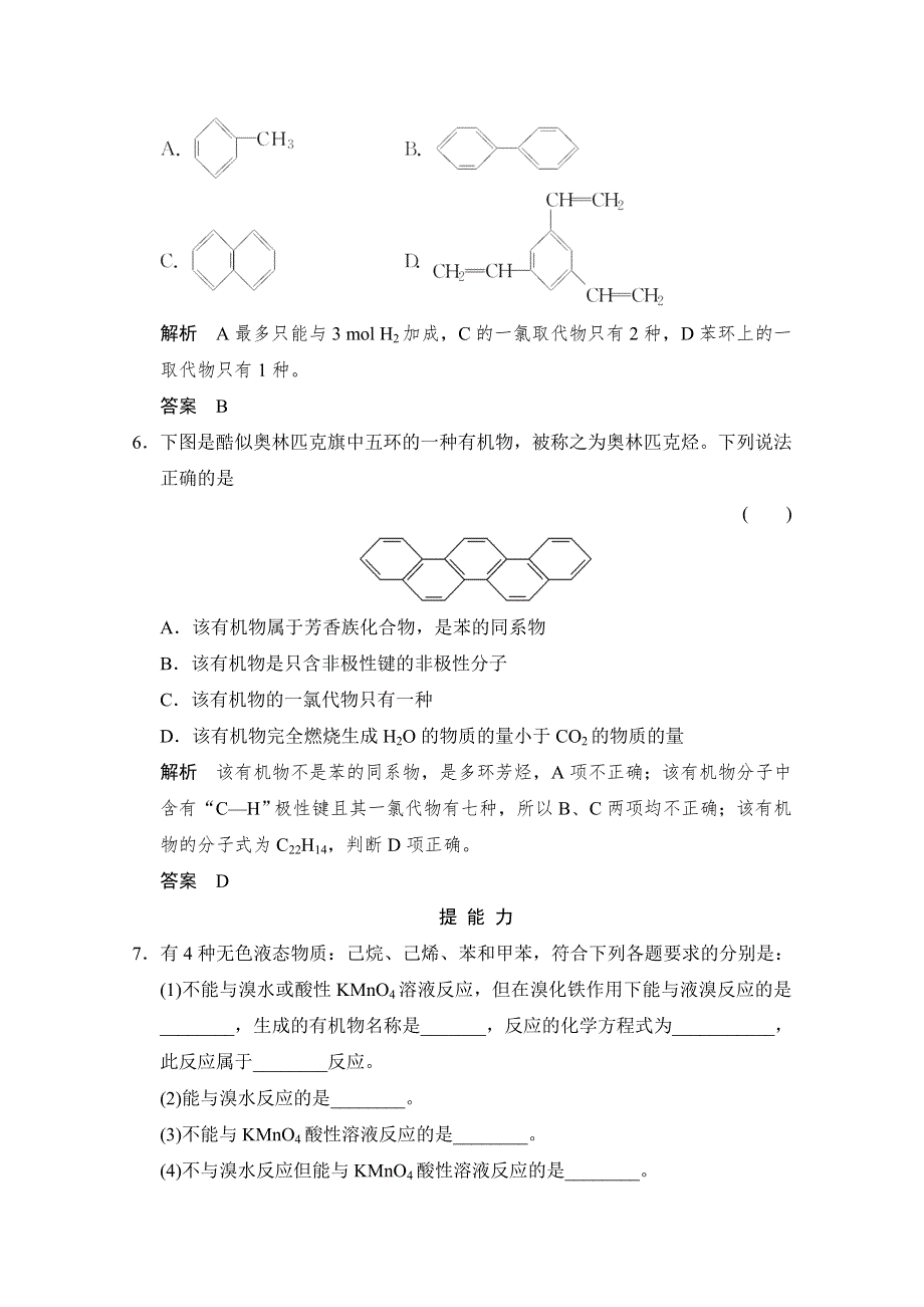 -学业水平考试2016-2017高中化学选修五（浙江专用苏教版）课时作业 专题3 常见的烃 3-2-2课时作业 WORD版含答案.doc_第3页