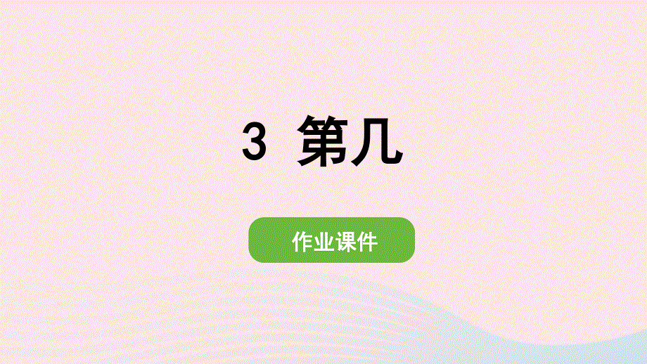 2022一年级数学上册 3 1-5的认识和加减法 3 第几作业课件 新人教版.pptx_第1页