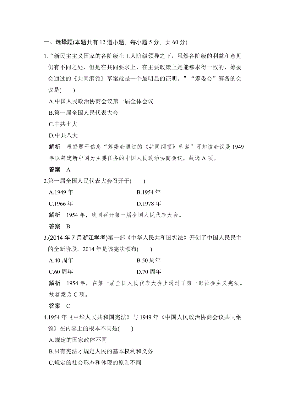 -学业水平考试2016-2017历史（人民版浙江专用）：专题检测卷（四） WORD版含解析.doc_第1页