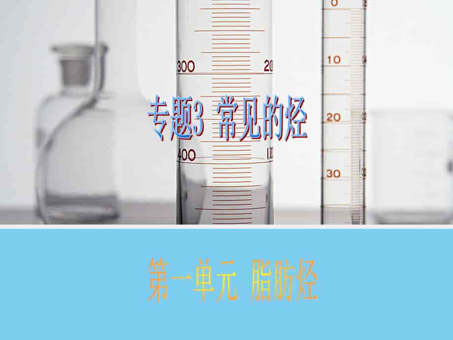 -学业水平考试2016-2017高中化学选修五（浙江专用苏教版）课件 专题3 常见的烃 3.ppt_第1页