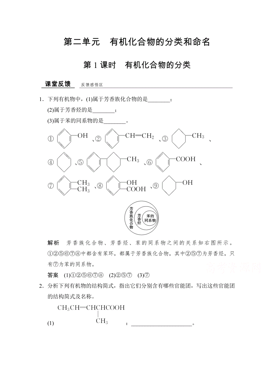 -学业水平考试2016-2017高中化学选修五（浙江专用苏教版）课时作业 专题2 有机物的结构与分类2-2-1课堂反馈 WORD版含答案.doc_第1页