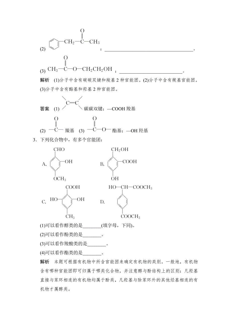 -学业水平考试2016-2017高中化学选修五（浙江专用苏教版）课时作业 专题2 有机物的结构与分类2-2-1课堂反馈 WORD版含答案.doc_第2页