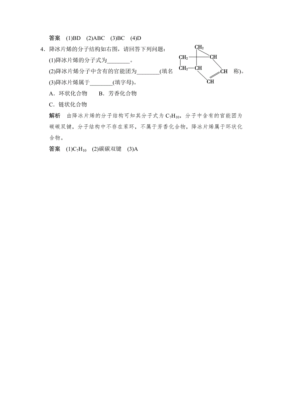 -学业水平考试2016-2017高中化学选修五（浙江专用苏教版）课时作业 专题2 有机物的结构与分类2-2-1课堂反馈 WORD版含答案.doc_第3页