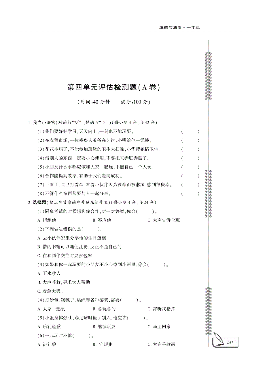 一年级道德与法治下册 第四单元 我们在一起评估检测题（A卷pdf无答案）新人教版.pdf_第1页