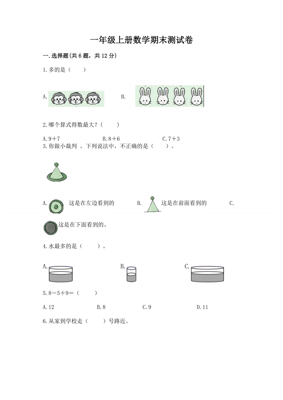 一年级上册数学期末测试卷含答案（名师推荐）.docx_第1页