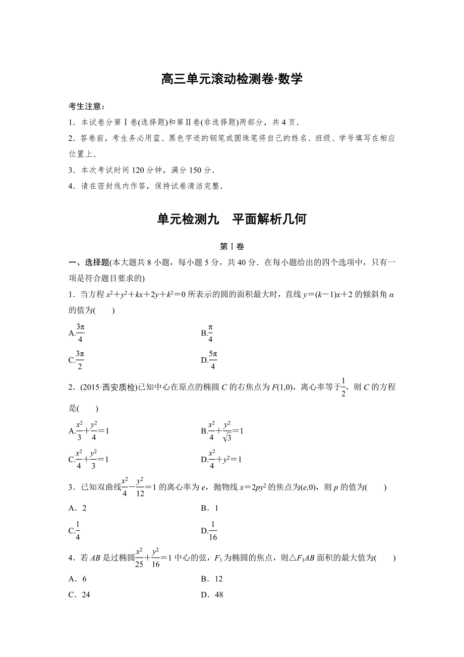 2017新步步高《单元滚动检测卷》高考复习数学（文京津地区）精练九 平面解析几何 WORD版含解析.docx_第1页