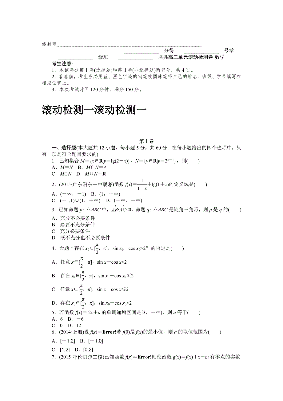 2017新步步高《单元滚动检测卷》高考复习数学（理）（北师大全国）滚动检测一 WORD版含解析.docx_第1页