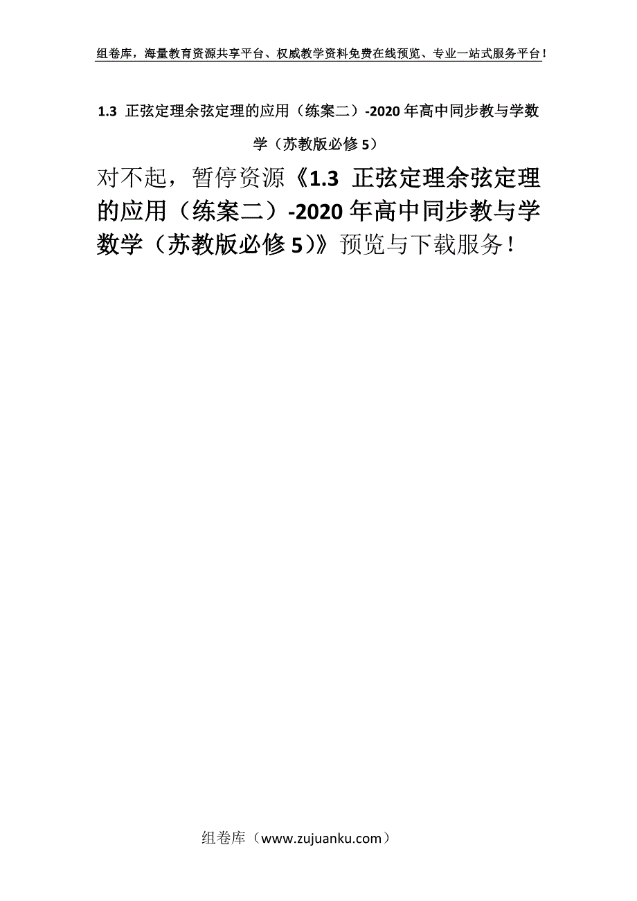 1.3 正弦定理余弦定理的应用（练案二）-2020年高中同步教与学数学（苏教版必修5）.docx_第1页