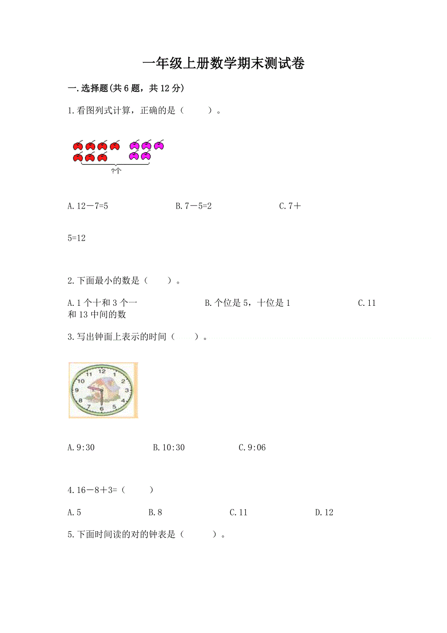 一年级上册数学期末测试卷及答案（有一套）.docx_第1页