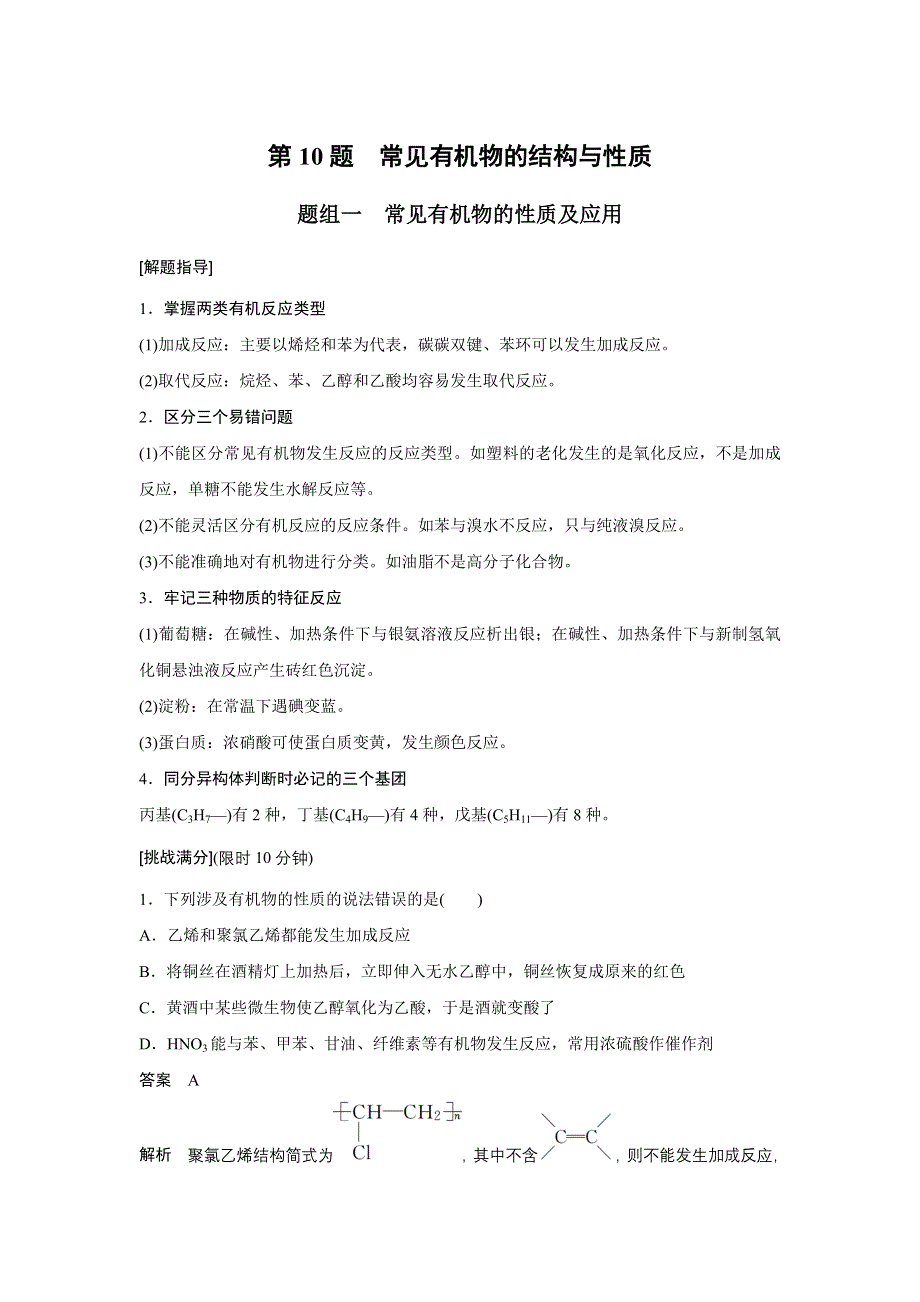 2017新步步高考前3个月化学（通用版）三轮冲刺热点题型特训 选择题 第10题　常见有机物的结构与性质 WORD版含解析.docx_第1页