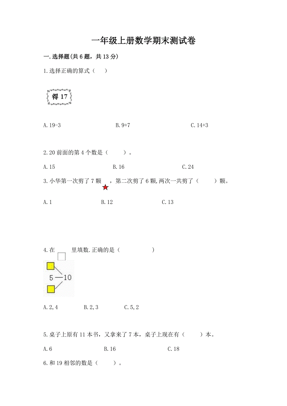 一年级上册数学期末测试卷及答案免费下载.docx_第1页