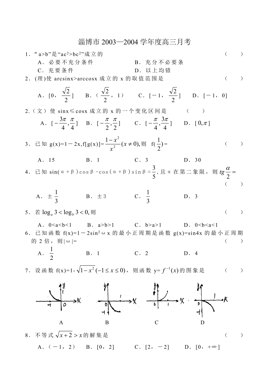 04108-山东淄博高三月考数学试题及答案.doc_第1页