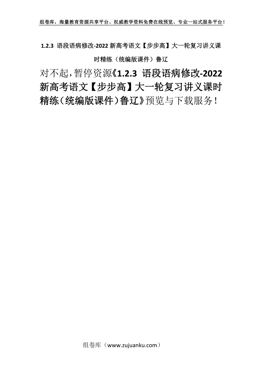 1.2.3 语段语病修改-2022新高考语文【步步高】大一轮复习讲义课时精练（统编版课件）鲁辽.docx_第1页