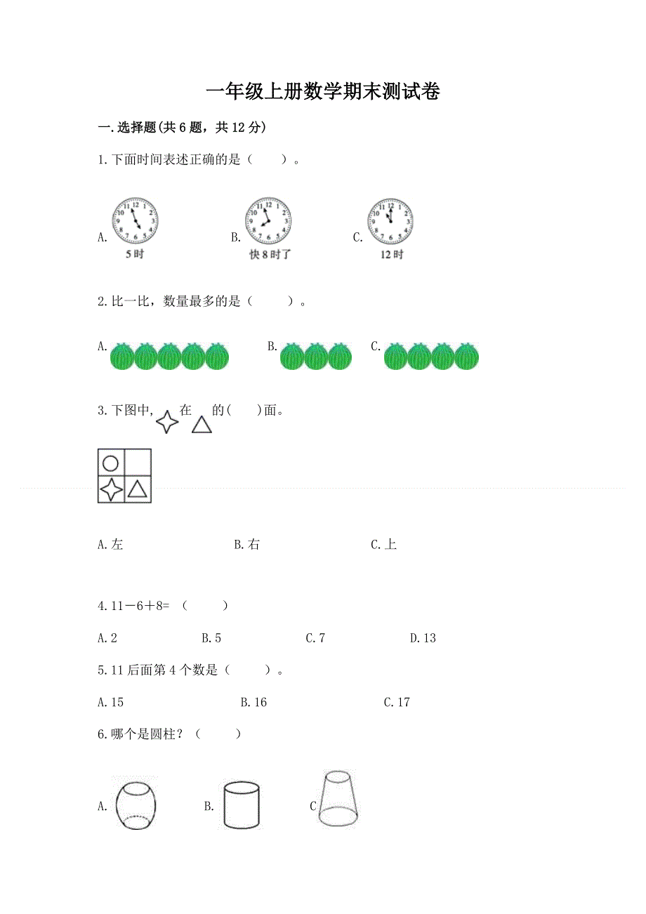 一年级上册数学期末测试卷及答案.docx_第1页