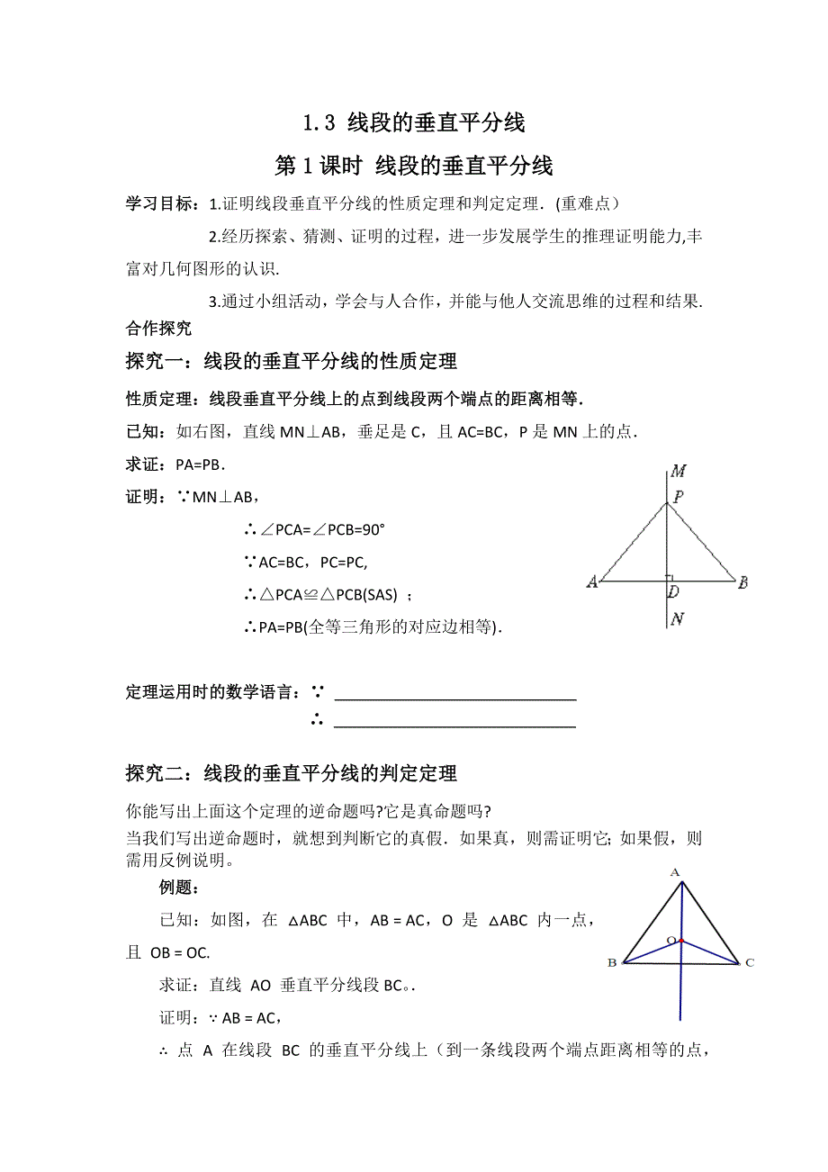 1.3 线段的垂直平分线第1课时线段的垂直平分线学案.docx_第1页