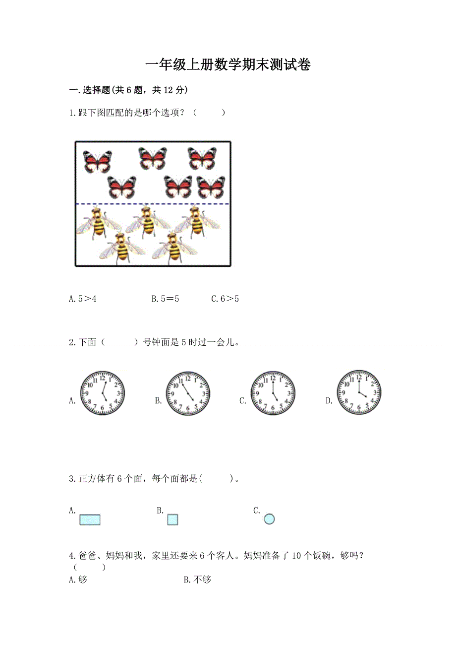 一年级上册数学期末测试卷含答案（培优a卷）.docx_第1页