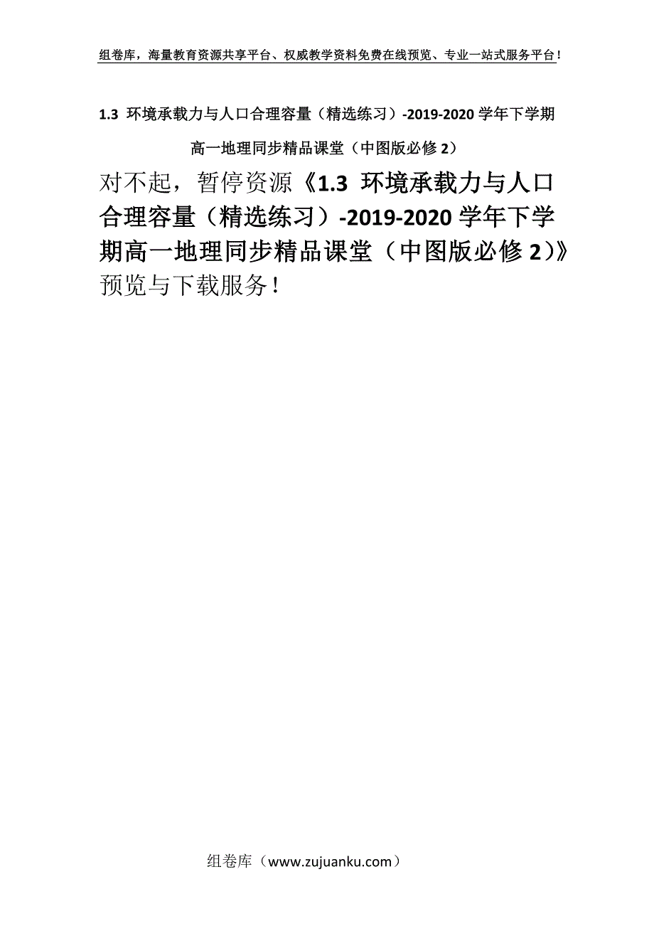 1.3 环境承载力与人口合理容量（精选练习）-2019-2020学年下学期高一地理同步精品课堂（中图版必修2）.docx_第1页