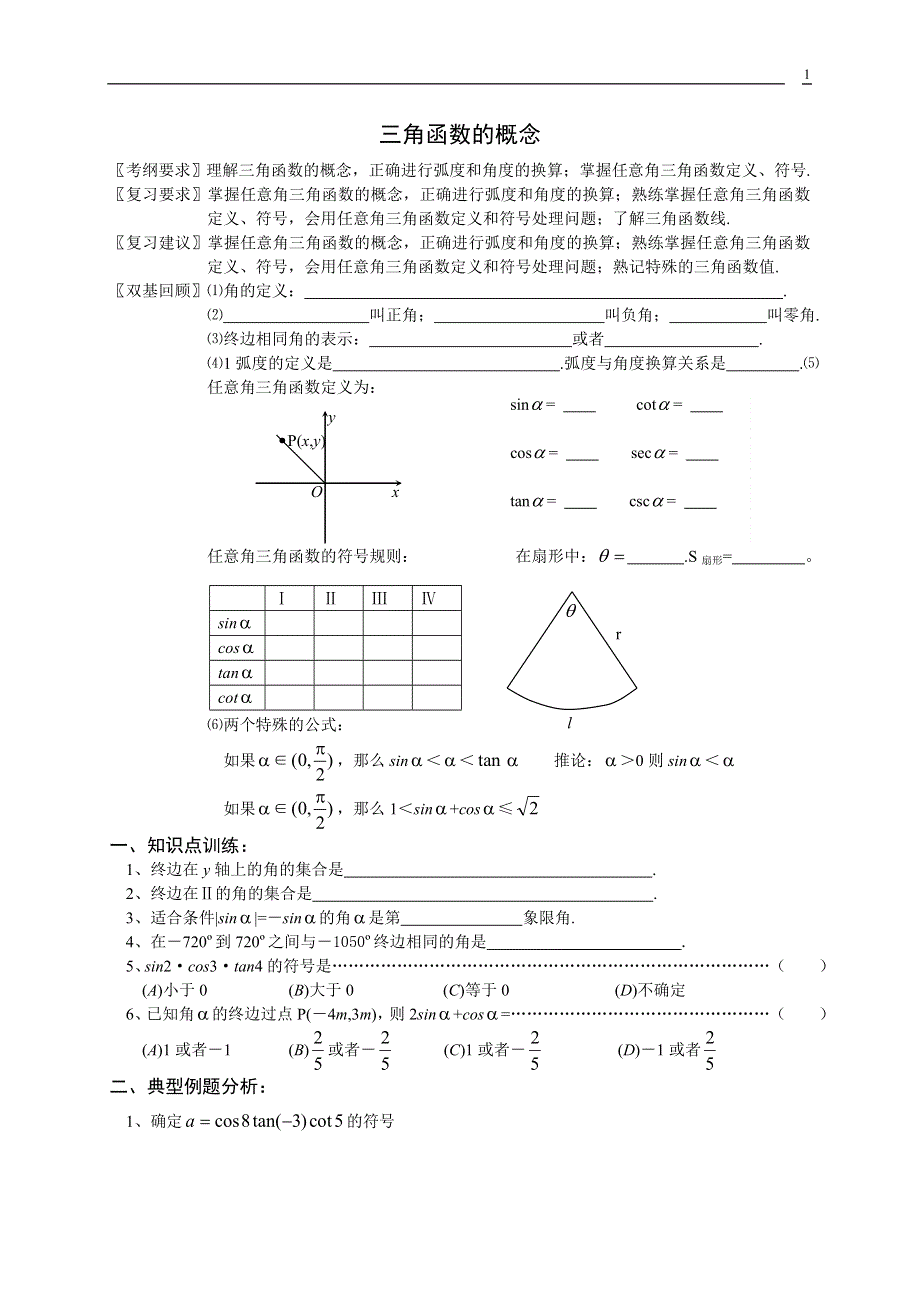 04-第四章三角函数.doc_第1页