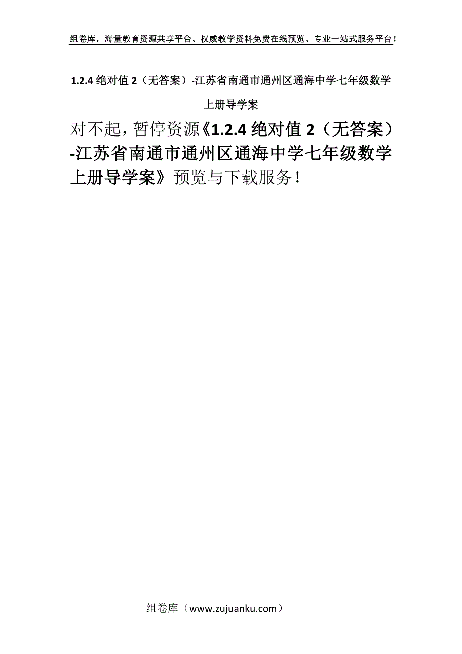 1.2.4绝对值2（无答案）-江苏省南通市通州区通海中学七年级数学上册导学案.docx_第1页