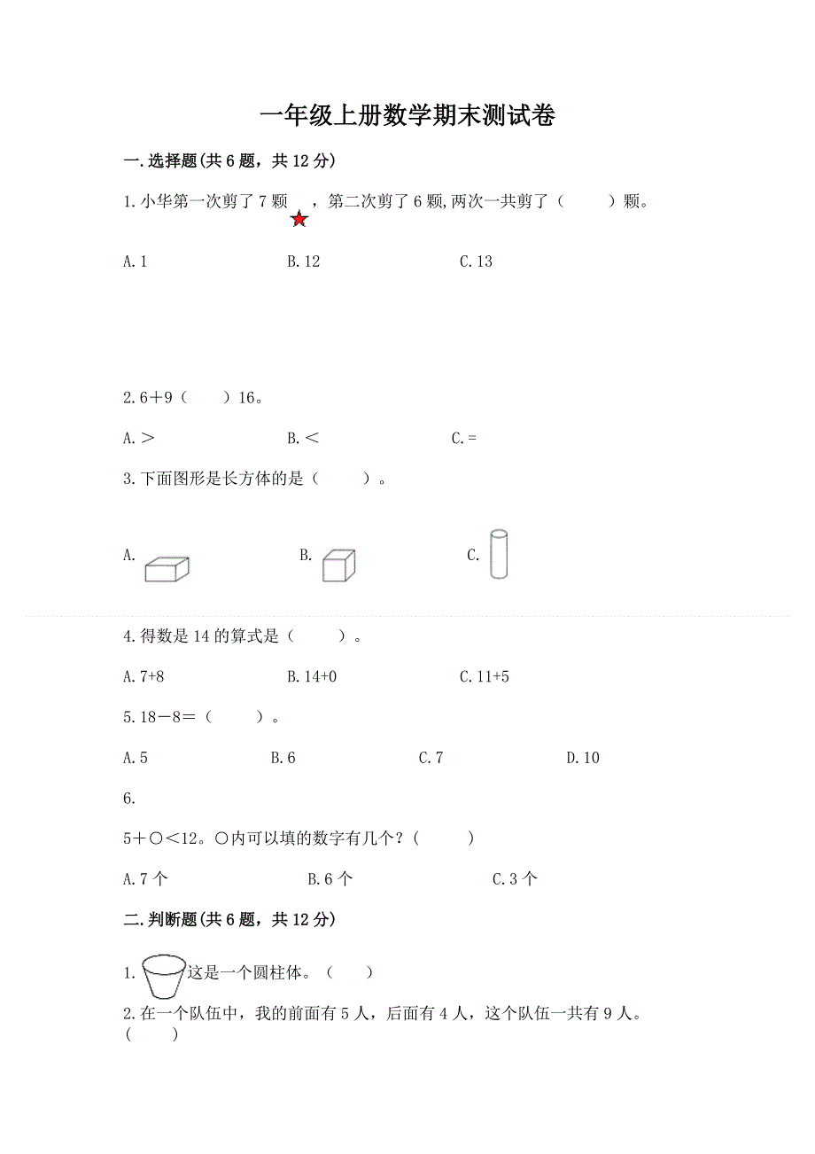 一年级上册数学期末测试卷及答案（精品）.docx_第1页