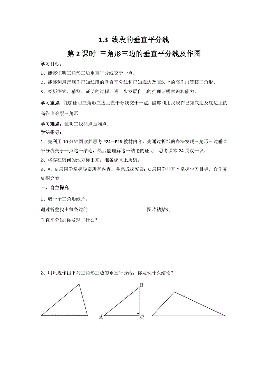 1.3 线段的垂直平分线第2课时三角形三边的垂直平分线及作图学案.docx_第1页