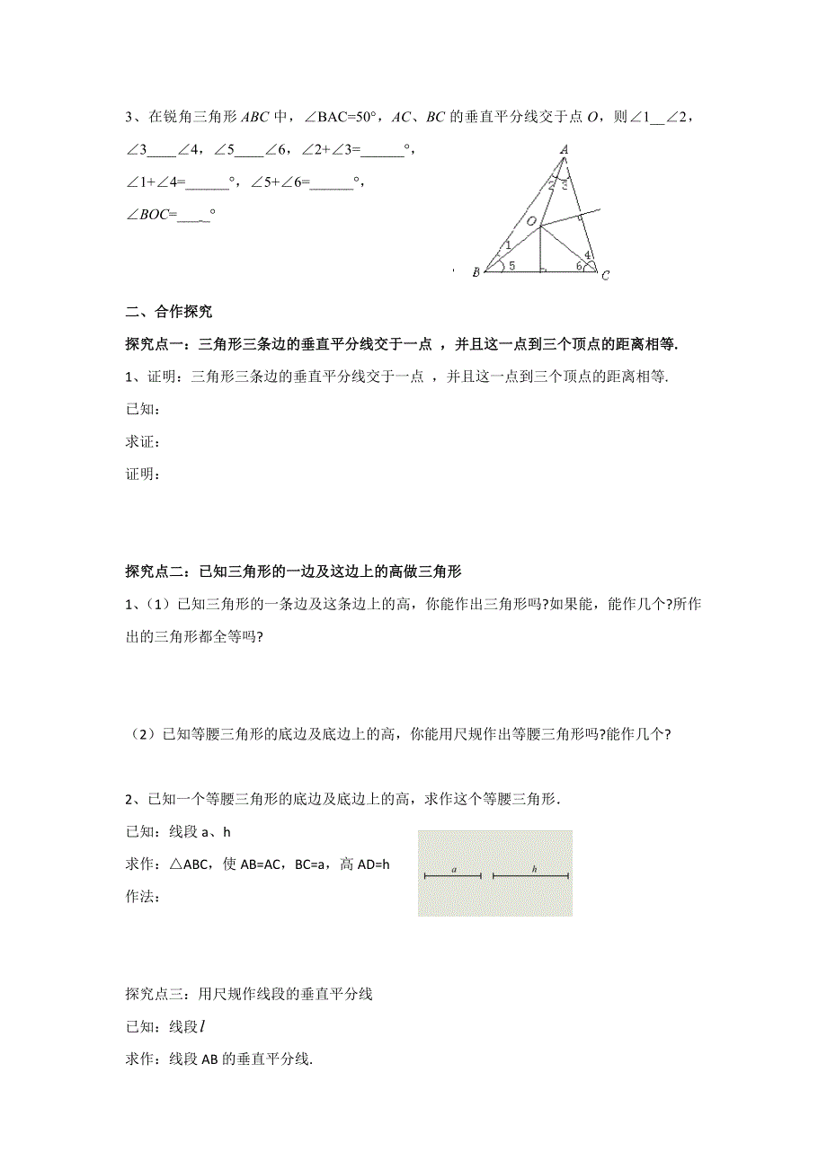 1.3 线段的垂直平分线第2课时三角形三边的垂直平分线及作图学案.docx_第2页