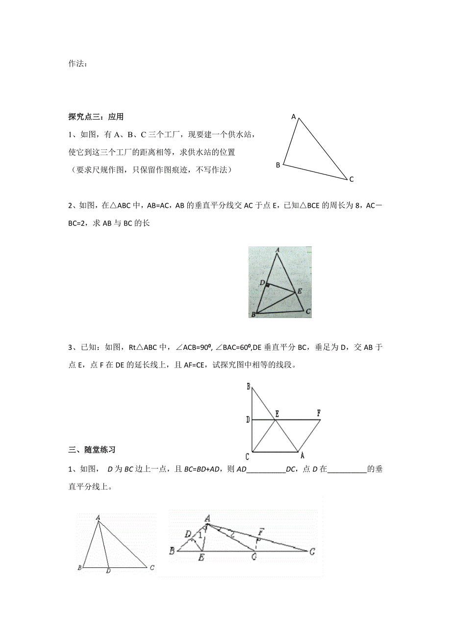 1.3 线段的垂直平分线第2课时三角形三边的垂直平分线及作图学案.docx_第3页