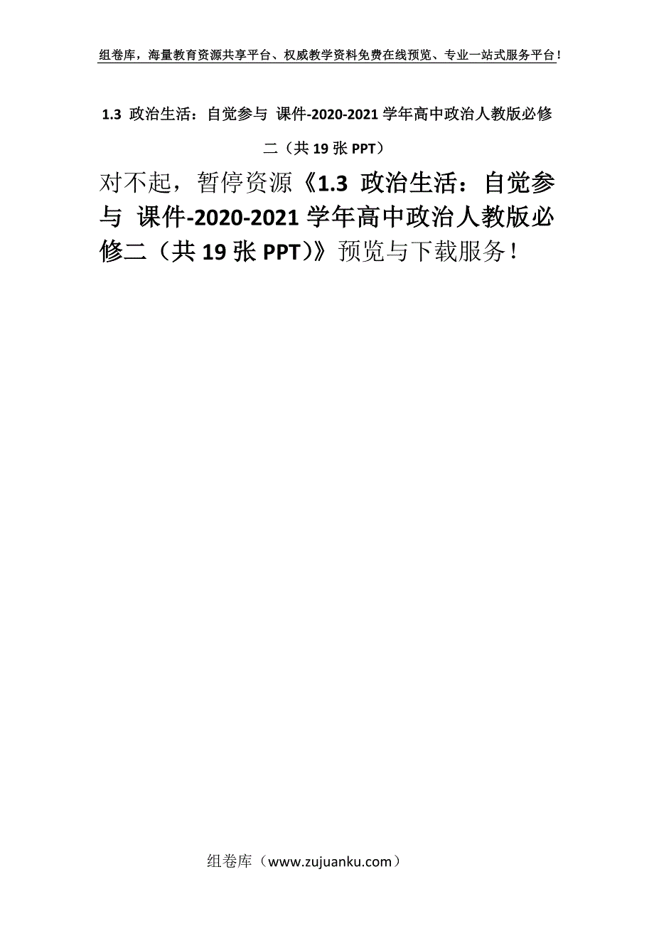 1.3 政治生活：自觉参与 课件-2020-2021学年高中政治人教版必修二（共19张PPT）.docx_第1页