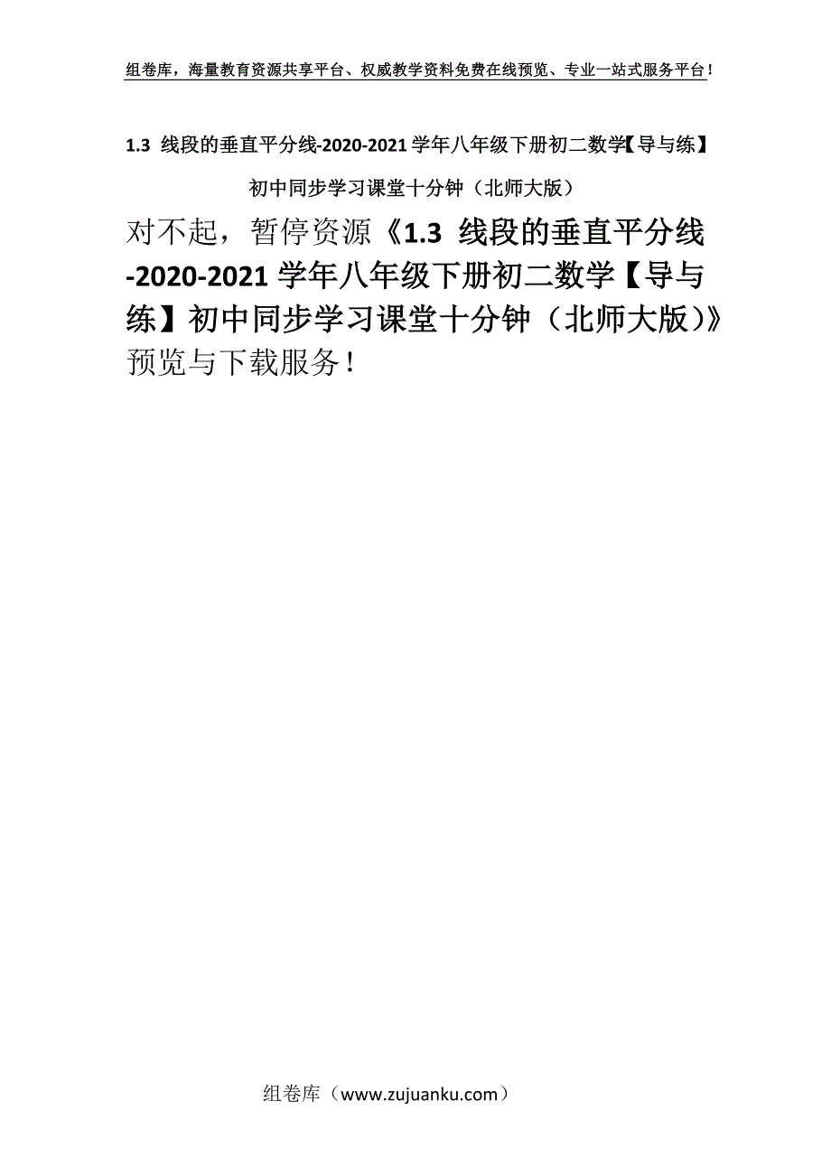 1.3 线段的垂直平分线-2020-2021学年八年级下册初二数学【导与练】初中同步学习课堂十分钟（北师大版）.docx_第1页