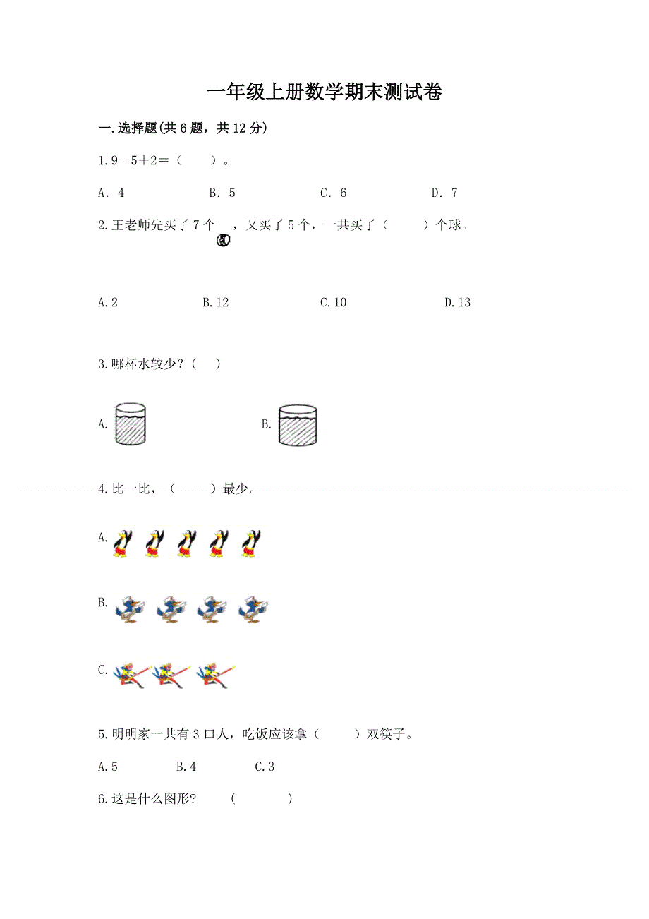 一年级上册数学期末测试卷含答案（a卷）.docx_第1页