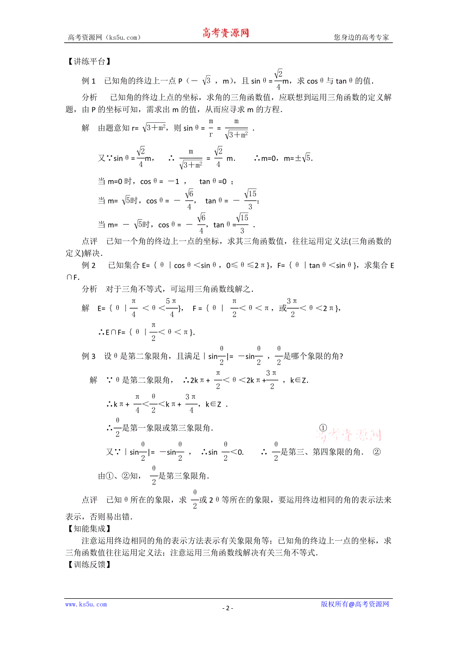 (新人教A)高考第一轮复习辅导用书第4章：三角函数(有答案).doc_第2页