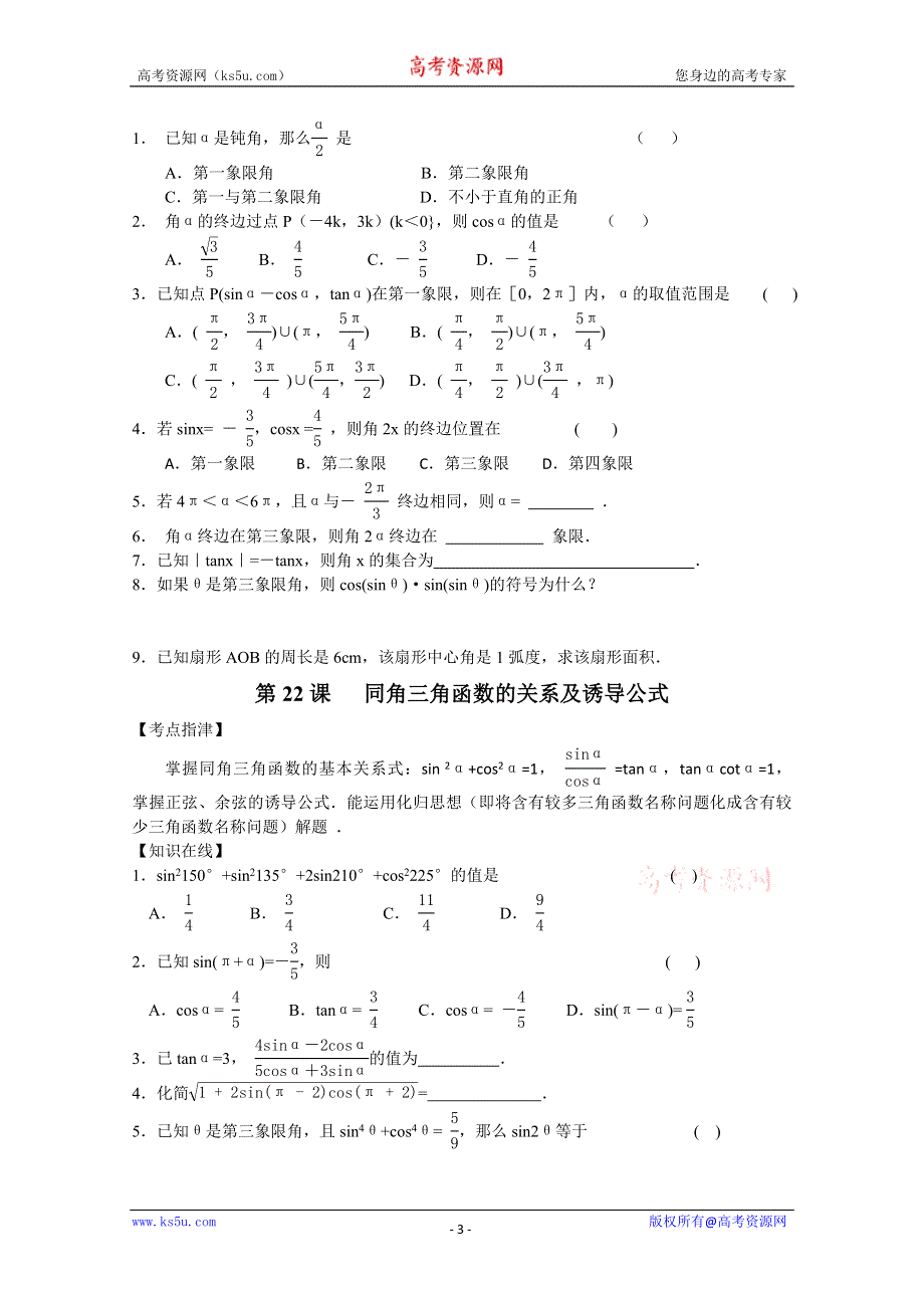 (新人教A)高考第一轮复习辅导用书第4章：三角函数(有答案).doc_第3页