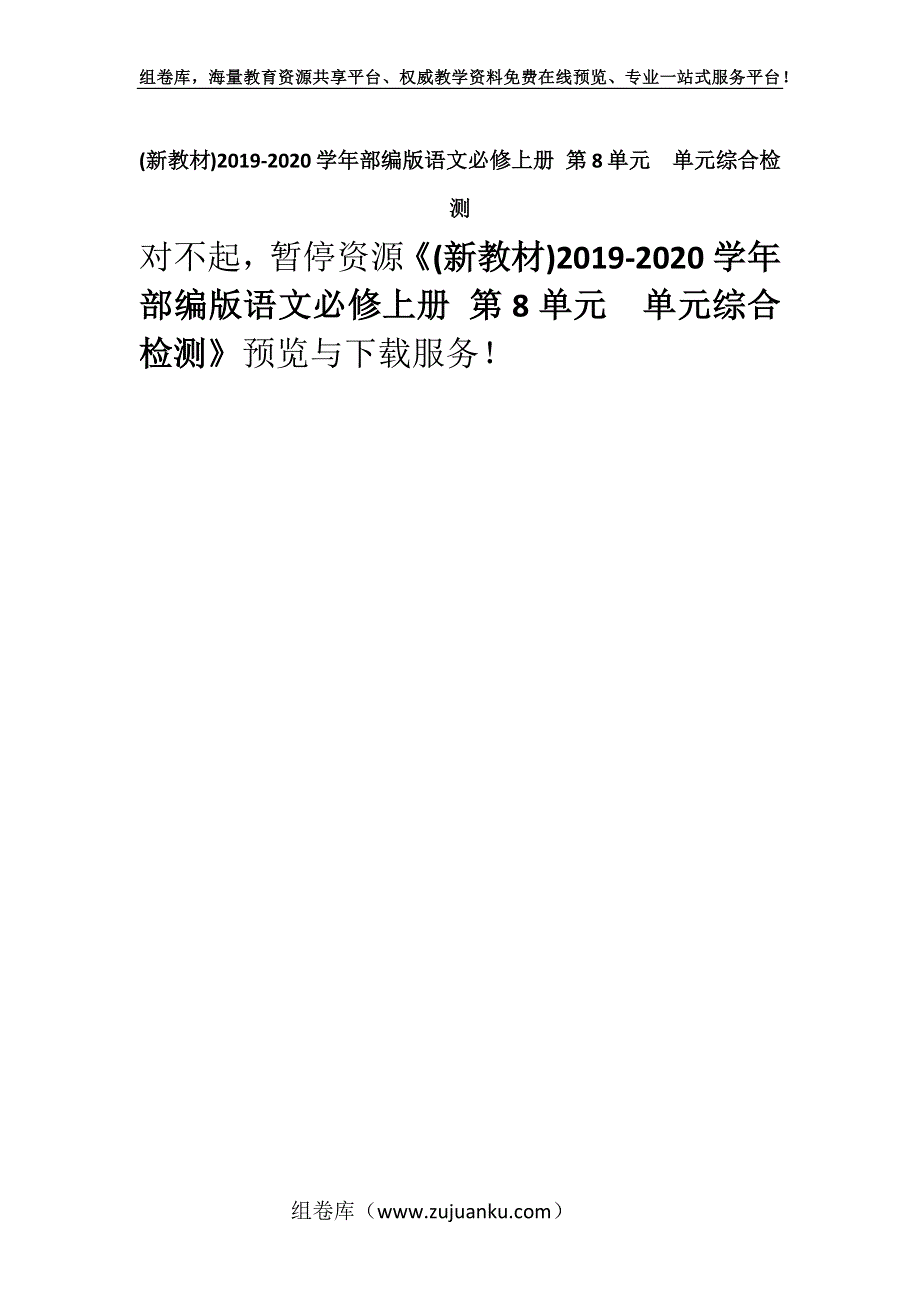 (新教材)2019-2020学年部编版语文必修上册 第8单元　单元综合检测.docx_第1页