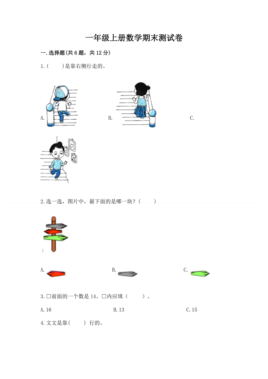 一年级上册数学期末测试卷含答案（基础题）.docx_第1页